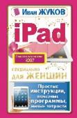 iPad специально для женщин. Простые инструкции, полезные программы, милые хитрости У вас есть (или будет) айпэд, но совершенно нет времени разбираться, зачем нужны все эти иконки, галочки и стрелочки? Вы не умеете включать айпэд, вы не знаете, как им управлять? Вы не в курсе его многочисленных http://booksnook.com.ua