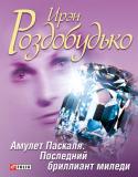 Ирэн Роздобудько: Амулет Паскаля. Последний бриллиант миледи В эту книгу вошли два романа Ирэн Роздобудько – «Амулет Паскаля» и «Последний бриллиант миледи». Главный герой первого из них – мсье Паскаль, с его уникальным миром и не менее уникальными гостями, которые сошлись за http://booksnook.com.ua