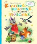 Ирина Антонова: Колючий, ушастый, а главное – зубастый Хотите узнать, как Заяц дрессировал Волка, какой клад спрятал прапрапрапрадедушка Ежика под деревом, как спасти похищенную Кукушку и кто самый-самый в лесу? Тогда читайте книжку Ирины Алексеевны Антоновой про http://booksnook.com.ua