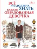 Ирина Блохина, Андрей Мерников, Марина Тараканова: Все, что должна знать каждая образованная девочка Эта книга может стать прекрасным конспектом сразу по всем предметам и областям жизни современной девочки. Подобранная в ней информация поможет и ответ на уроке дополнить до высшего балла, и во время застольной беседы не http://booksnook.com.ua