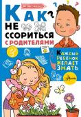 Ирина Чеснова: Как не ссориться с родителями В своей новой книге известный психолог Ирина Чеснова предлагает юным читателям поговорить о семье: о том, как общаться с близкими, чтобы всем было тепло и радостно, чтобы каждый чувствовал себя любимым и принятым. Чтобы http://booksnook.com.ua