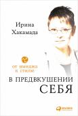 Ирина Хакамада: В предвкушении себя. От имиджа к стилю Цитата: http://booksnook.com.ua