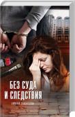 Ирина Лобусова: Без суда и следствия Девятилетний Дима найден зверски убитым неподалеку от арт-галереи. Ее хозяин — Андрей Каюнов. Мужчину арестовывают по подозрению в убийстве, все улики якобы указывают на него. Следователь и помощник прокурора запугивают http://booksnook.com.ua