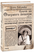 Ирина Лобусова: Букет из оперного театра В павильонах построенной в Одессе почти на берегу моря кинофабрики «Мирограф» снимается очередной фильм. Но приглашенных на главную роль актрис одну за другой находят лежащими в гробу, усыпанными дивными цветами и... с http://booksnook.com.ua