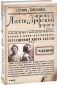 Ирина Лобусова: Дьяволы с Люстдорфской дороги Когда молодой следователь Володя Сосновский по велению семьи был сослан подальше от столичных соблазнов — в Одессу, он и предположить не мог, что в этом приморском городе круто изменится его судьба. Несмотря на  военные http://booksnook.com.ua
