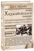 Ирина Лобусова: Копи Хаджибейского лимана  …Конец 1920-х годов. По всей стране разруха, голод, толпы беспризорников. И Одесса не исключение – беспризорники буквально оккупировали ее улицы. Им неведомы жалость и сострадание – они могут срезать кошелек не http://booksnook.com.ua