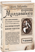 Ирина Лобусова: Короли Молдаванки Когда молодой следователь Володя Сосновский по велению семьи был сослан подальше от столичных соблазнов — в Одессу, он и предположить не мог, что в этом приморском городе круто изменится его судьба. Несмотря на  военные http://booksnook.com.ua