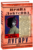 Ирина Лобусова: Лугару  Если раньше Зинаида Крестовская была убеждена, что лугару — помесь человека и волка — это что-то из области мифологии, то происходящие с ней события  заставляют ее полностью поменять свое мнение. Работая в http://booksnook.com.ua