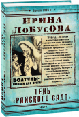 Ирина Лобусова: Тень "Райского сада"   1936 год... По ночам в квартирах советских граждан все чаще раздаются звонки в дверь, и все знают, что это не предвещает ничего хорошего. Знает это и Зинаида Крестовская — одинокая женщина, работающая врачом-педиатром http://booksnook.com.ua