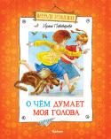 Ирина Пивоварова: О чем думает моя голова В книгу известной детской писательницы Ирины Пивоваровой вошли веселые рассказы и повести о забавных приключениях третьеклассницы Люси Синицыной и ее друзей. Необыкновенные, полные юмора истории, которые происходят с http://booksnook.com.ua