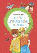 Ирина Пивоварова: О чем думает моя голова. Яркая ленточка Добрые, весёлые и поучительные рассказы о забавных приключениях третьеклассницы Люси Синицыной и её друзей, написанные известной детской писательницей Ириной Пивоваровой, никого не оставят равнодушными. Они о школьной http://booksnook.com.ua