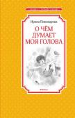 Ирина Пивоварова: О чём думает моя голова Весёлая повесть о приключениях Люси Синицыной и её друзей. Необыкновенные, полные юмора истории, которые происходят с этой озорной девчонкой, фантазёркой и проказницей, с удовольствием будут читать не только дети, но и http://booksnook.com.ua