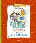 Ирина Пивоварова: Однажды Катя с Манечкой Веселая, остроумная повесть о симпатичных сестрах Кате и Манечке Сковородкиных, которые хоть и ссорились, но любили друг друга и считали красавицами. http://booksnook.com.ua