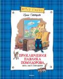 Ирина Пивоварова: Приключения Павлика Помидорова, брата Люси Синицыной Читатели наверняка знают и любят весёлые истории про Люсю Синицыну, ученицу третьего класса, которые написала известная писательница Ирина Михайловна Пивоварова. Так вот, Павлик Помидоров – брат той самой Люси Синицыной http://booksnook.com.ua