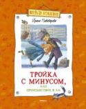 Ирина Пивоварова: Тройка с минусом Герои озорной и в то же время очень серьёзной повести «Тройка с минусом» попадают в самые обычные для школьной жизни ситуации. Первая любовь, контрольная, тройка с минусом… Преодолевая внутренние страхи, борясь с http://booksnook.com.ua