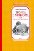 Ирина Пивоварова: Тройка с минусом, или происшествие в 5 "А" Герои озорной и в то же время очень серьёзной повести «Тройка с минусом...» попадают в самые обычные для школьной жизни ситуации. Первая любовь, контрольная, тройка с минусом… Преодолевая внутренние страхи, борясь с http://booksnook.com.ua