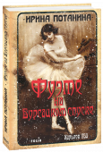 Ирина Потанина: Фуэте на Бурсацком спуске  Харьков 1930 года, как и положено молодой республиканской столице, полон страстей, гостей и противоречий. Гениальные пьесы читаются в холодных недрах театральных общежитий, знаменитые поэты на коммунальных кухнях http://booksnook.com.ua