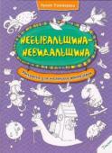 Ирина Потапенко: Небывальщина-невидальщина. Раскраска для маленьких фантазеров Держитесь! Эти раскраски – не сборник скучных черно-белых картинок, а самая настоящая энциклопедия юмора, хорошего настроения и забавных сюжетов. Уважаемые взрослые, ни при каких обстоятельствах не заглядывайте внутрь, http://booksnook.com.ua