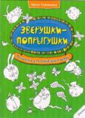 Ирина Потапенко: Зверушки-попрыгушки. Рисовалка для гениальных детей Держитесь! Эти раскраски – не сборник скучных черно-белых картинок, а самая настоящая энциклопедия юмора, хорошего настроения и забавных сюжетов. Уважаемые взрослые, ни при каких обстоятельствах не заглядывайте внутрь, http://booksnook.com.ua