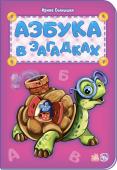 Ирина Солнышко: Азбука в загадках Одна из самых популярных серий издательства теперь в новом формате! Яркие рисунки со множеством деталей на определенную букву, отличные стихи для запоминания букв - c нашими азбуками так легко выучить буквы, а веселые http://booksnook.com.ua