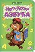 Ирина Солнышко: Хвостатая азбука  нова Яркие рисунки со множеством деталей на определенную букву, отличные стихи для запоминания букв - c нашими азбуками так легко выучить буквы, а веселые герои станут любимыми для ребенка и подарят ему множество самых http://booksnook.com.ua