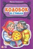 Ирина Солнышко: Колобок. Сказки в стихах В серии «Сказки в стихах» собраны лучшие сказки для самых маленьких в лёгкой стихотворной форме, понятной для малышей. Читая любимые сказки, Вы с малышом проведете множество приятных минут! Замечательные стихи и http://booksnook.com.ua