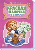 Ирина Солнышко: Красная шапочка. Сказки в стихах В серии «Сказки в стихах» собраны лучшие сказки для самых маленьких в лёгкой стихотворной форме, понятной для малышей. Читая любимые сказки, Вы с малышом проведете множество приятных минут! Замечательные стихи и http://booksnook.com.ua