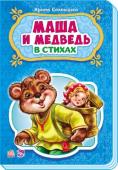 Ирина Солнышко: Маша и медведь. Сказки в стихах В серии «Сказки в стихах» собраны лучшие сказки для самых маленьких в лёгкой стихотворной форме, понятной для малышей. Читая любимые сказки, Вы с малышом проведете множество приятных минут! Замечательные стихи и http://booksnook.com.ua