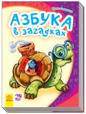 Ирина Солнышко: Моя первая азбука. Азбука в загадках «Моя первая азбука» - это замечательная серия азбук в стихах, которая поможет вашему малышу не только познакомиться с буквами, но и сделать первые шаги в чтении. На каждой странице малыш увидит много предметов, названия http://booksnook.com.ua