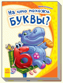 Ирина Солнышко: Моя первая азбука. На что похожи буквы? «Моя первая азбука» - это замечательная серия азбук в стихах, которая поможет вашему малышу не только познакомиться с буквами, но и сделать первые шаги в чтении. На каждой странице малыш увидит много предметов, названия http://booksnook.com.ua