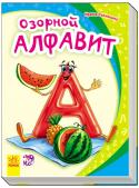 Ирина Солнышко: Моя первая азбука. Озорной алфавит «Моя первая азбука» - это замечательная серия азбук в стихах, которая поможет вашему малышу не только познакомиться с буквами, но и сделать первые шаги в чтении. На каждой странице малыш увидит много предметов, названия http://booksnook.com.ua