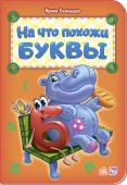 Ирина Солнышко: На что похожи буквы Яркие рисунки со множеством деталей на определенную букву, отличные стихи для запоминания букв - c нашими азбуками так легко выучить буквы, а веселые герои станут любимыми для ребенка и подарят ему множество самых http://booksnook.com.ua