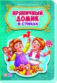 Ирина Солнышко: Пряничный домик. Сказки в стихах В серии «Сказки в стихах» собраны лучшие сказки для самых маленьких в лёгкой стихотворной форме, понятной для малышей. Читая любимые сказки, Вы с малышом проведете множество приятных минут! Замечательные стихи и http://booksnook.com.ua