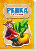 Ирина Солнышко: Репка. Сказки в стихах В серии «Сказки в стихах» собраны лучшие сказки для самых маленьких в лёгкой стихотворной форме, понятной для малышей. Читая любимые сказки, Вы с малышом проведете множество приятных минут! Замечательные стихи и http://booksnook.com.ua