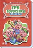 Ирина Солнышко: Три поросёнка. Сказки в стихах В серии «Сказки в стихах» собраны лучшие сказки для самых маленьких в лёгкой стихотворной форме, понятной для малышей. Читая любимые сказки, Вы с малышом проведете множество приятных минут! Замечательные стихи и http://booksnook.com.ua