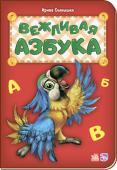 Ирина Солнышко: Вежливая азбука Яркие рисунки со множеством деталей на определенную букву, отличные стихи для запоминания букв - c нашими азбуками так легко выучить буквы, а веселые герои станут любимыми для ребенка и подарят ему множество самых http://booksnook.com.ua