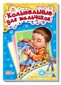 Ирина Солнышко: Я слушаюсь маму. Колыбельные для мальчиков Каждый взрослый знает, как бывает нелегко уложить ребенка спать! Слушая спокойные, волшебные колыбельные, малышу становится спокойнее, он купается в ласке — и отступают тревоги и волнения. Ребенку снятся хорошие сны. http://booksnook.com.ua