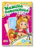 Ирина Солнышко: Я слушаюсь маму. Мамина помощница Маленьким детям приходится делать много трудных и скучных для них дел: есть, одеваться, чистить зубы, убирать игрушки... Книжки серии «Я слушаюсь маму» помогут сделать эти занятия веселыми и увлекательными!
У мамы http://booksnook.com.ua