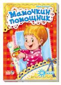 Ирина Солнышко: Я слушаюсь маму. Мамочкин помощник Маленьким детям приходится делать много трудных и скучных для них дел: есть, одеваться, чистить зубы, убирать игрушки... Книжки серии «Я слушаюсь маму» помогут сделать эти занятия веселыми и увлекательными!
У мамы http://booksnook.com.ua