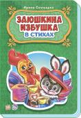 Ирина Солнышко: Заюшкина избушка. Сказки в стихах В серии «Сказки в стихах» собраны лучшие сказки для самых маленьких в лёгкой стихотворной форме, понятной для малышей. Читая любимые сказки, Вы с малышом проведете множество приятных минут! Замечательные стихи и http://booksnook.com.ua