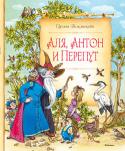 Ирина Токмакова: Аля, Антон и Перепут В книгу вошли повести «Аля, Антон и Перепут», «Аля, мистер Блот и буква Z» и «В гостях у Мудрослова». Эти повеcти – очень необычные и своеобразные учебники, но совсем не скучные, а наоборот – весёлые и занимательные. http://booksnook.com.ua