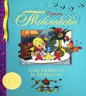 Ирина Токмакова: Аля, Кляксич и буква «А» Токмакова — известная детская поэтесса и писательница, лауреат Государственной премии России. Её произведения давно стали частью сокровищницы мировой детской литературы, их читает и перечитывает не одно поколение http://booksnook.com.ua
