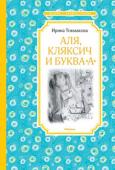 Ирина Токмакова: Аля, Кляксич и буква "А" В книгу вошли повести «Аля, Кляксич и буква «А», «Может, Нуль не виноват?» и «Аля, Кляксич и Вреднюга». Эти произведения, адресованные школьникам младших классов, представляют собой своеобразные учебники, но совсем не http://booksnook.com.ua