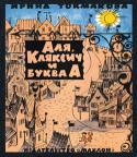 Ирина Токмакова: Аля, Кляксич и буква А Замечательная сказочная повесть «Аля, Кляксич и буква “А”» приглашает ребят в волшебную страну – Азбуку. Юные читатели познакомятся с буквами русского алфавита, помогут девочке Але победить коварного Кляксича и спасти http://booksnook.com.ua