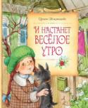 Ирина Токмакова: И настанет весёлое утро Героиня повести-сказки «И НАСТУПИТ ВЕСЁЛОЕ УТРО» – самая обычная девочка Полина. И ситуация в книге довольно распространённая. Родители, поглощённые работой и добыванием денег, не замечают свою дочь. Да они вообще http://booksnook.com.ua