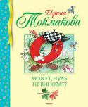 Ирина Токмакова: Может нуль не виноват Литературно-художественное издание для младшего школьного возраста. http://booksnook.com.ua