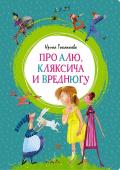 Ирина Токмакова: Про Алю, Кляксича и Вреднюгу (Яркая ленточка) В книгу вошли повести «Аля, Кляксич и буква «А», «Может, Нуль не виноват?» и «Аля, Кляксич и Вреднюга». Эти произведения, адресованные школьникам младших классов, представляют собой своеобразные учебники, но совсем не http://booksnook.com.ua