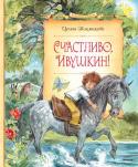 Ирина Токмакова: Счастливо, Ивушкин! Сказочная повесть Ирины Токмаковой «СЧАСТЛИВО, ИВУШКИН!» поможет взрослому читателю вновь окунуться в трепетные переживания детства, а ребёнку – прислушаться к окружающему миру, увидеть в нём красоту, волшебство, http://booksnook.com.ua