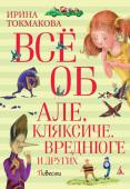 Ирина Токмакова: Всё об Але, Кляксиче, Вреднюге и других Повести-сказки Ирины Токмаковой о приключениях Али и её друзей – это своего рода учебники, но не скучные и занудные, а живые и невероятно интересные. Вместе с героями этих историй читатель попадёт в волшебную страну, http://booksnook.com.ua