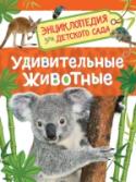 Ирина Травина: Удивительные животные. Энциклопедия  для детского сада Эта книга познакомит ребенка с удивительными животными нашей планеты. Он узнает, как они выглядят и что их отличает от других видов. На страницах этой энциклопедии собраны самые необычные звери, птицы, насекомые, http://booksnook.com.ua